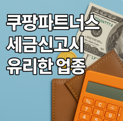  쿠팡파트너스 신고할 때 유리한 업종코드 정리