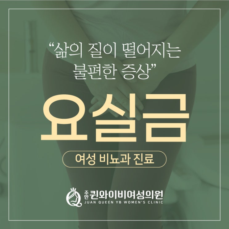  주안국가산단역 산부인과 요실금 비뇨과 진료