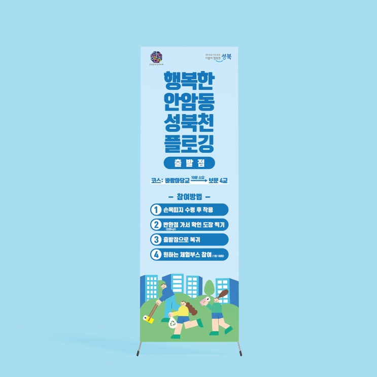 [안암동주민센터] X배너 디자인