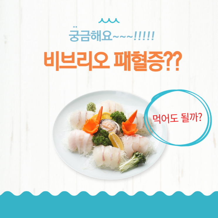  어버이날 횟집 예약했는데.. 생선회 괜찮을까요? 비브리오패혈증 주의!