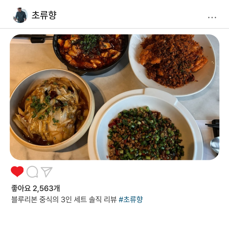  을지로입구역 맛집 초류향, 블루리본 중식의 3인 세트 솔직 리뷰