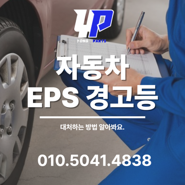  자동차 EPS 경고등 대처하는 방법 알아봐요