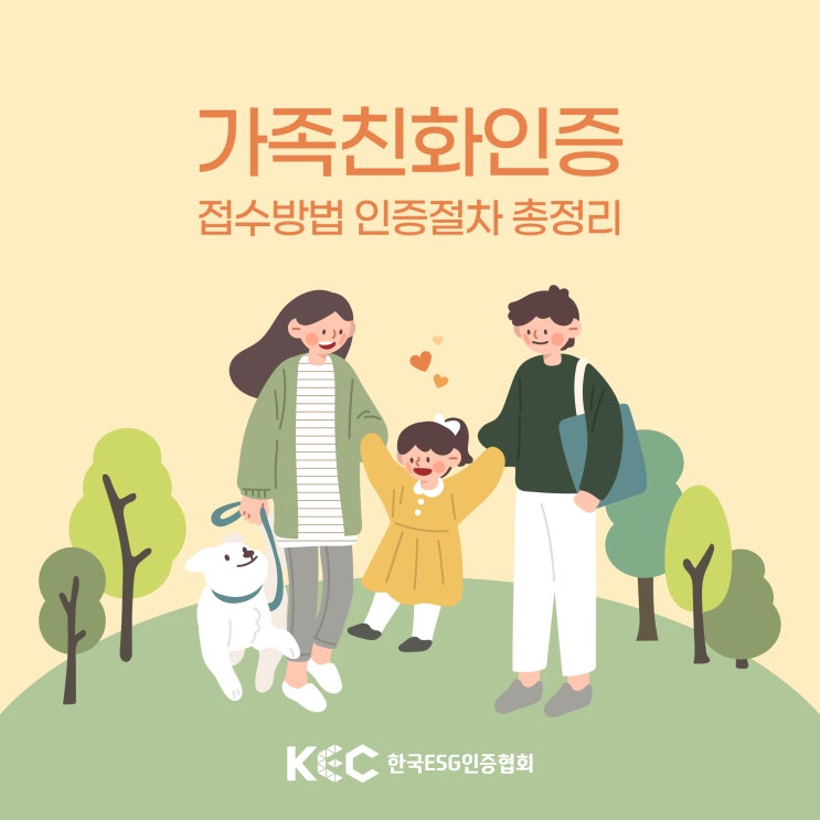  직장문화개선 필수 1년에 1번 신청하는 가족친화인증 접수방법과 인증절차