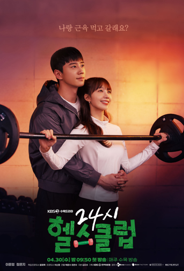 <b>24시 헬스클럽</b> 드라마 정보! <b>이준영</b> <b>정은지</b> 외 출연진은?