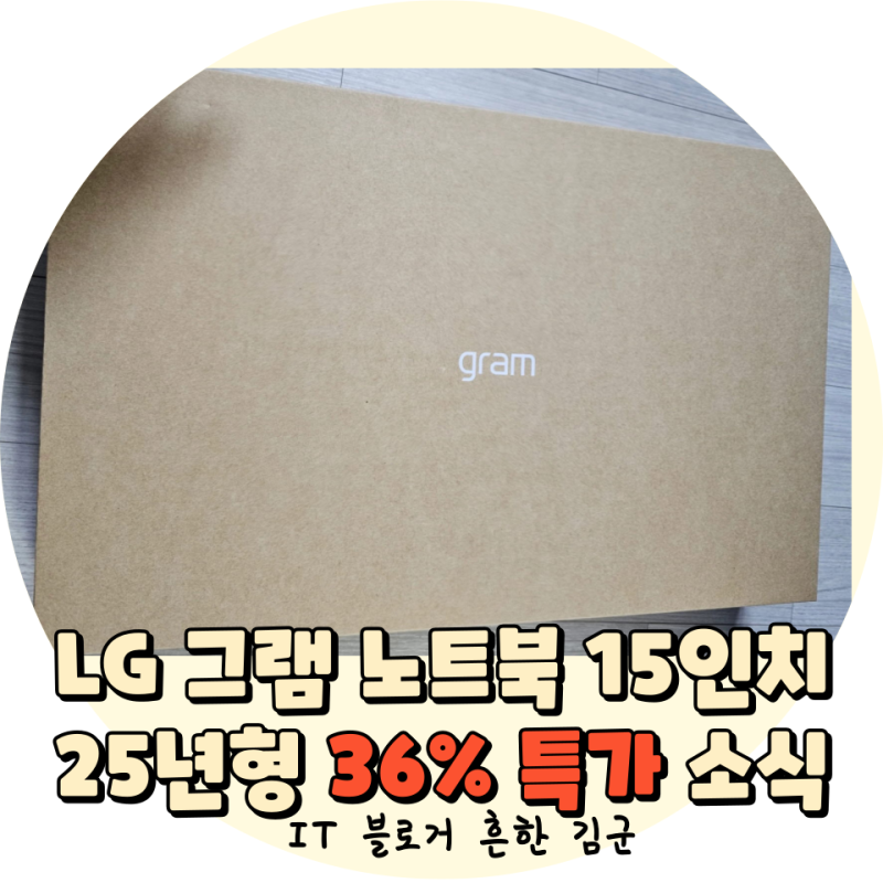 lg 엘지 그램 15인치 15Z90T-GA5CK 25년형 36% 싸게보려면?