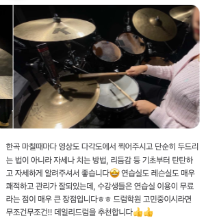  평촌드럼학원 취미 비교해보고 계신가요? 여긴 진짜 혜자입니다