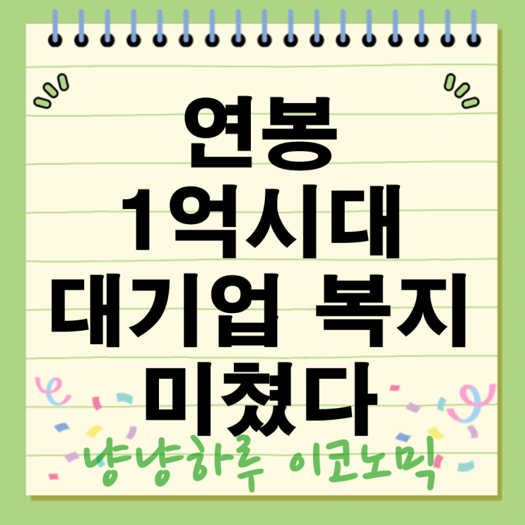  연봉 1억 시대 열린 대기업 복지 미쳤다는데 왜 다들 가고 싶어할까?