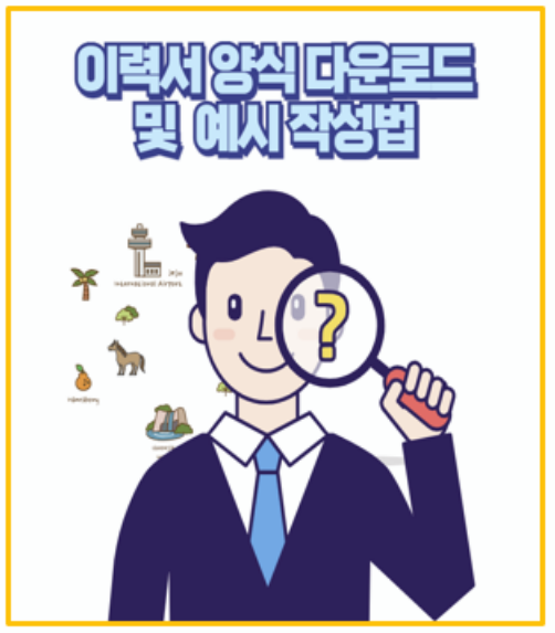  취업 합격률 높인 이력서 작성법 및 양식 다운로드 공유