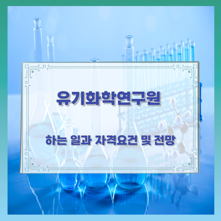 유기화학연구원이 하는 일과 자격요건 및 전망 유기화학연구원이 하는 일과 자격요건 및 전망