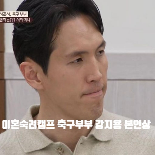 이혼숙려캠프 축구부부 남편 <b>강지용 사망</b> , 아내 이다은... 