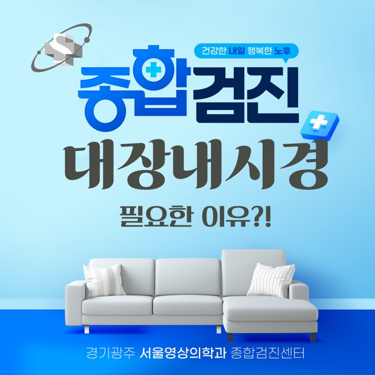  경기광주건강검진 대장내시경 꼭 받아야 하는 이유와 준비 방법 총정리