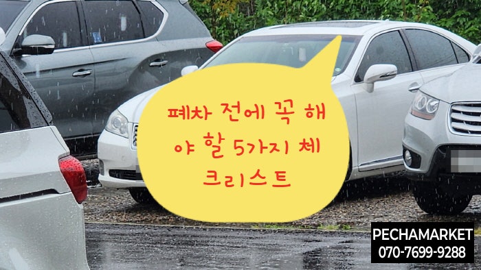  폐차 전에 꼭 해야 할 5가지 체크리스트