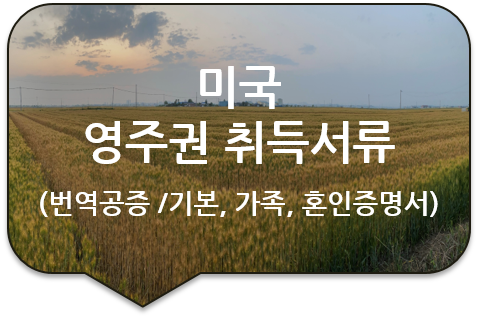 미국 애틀란타 영주권(시민권) 취득 신청을 위한, '기본증명서' /'가족관계증명서' /'혼인관계증명서' 번역인증 미국 애틀란타 영주권(시민권) 취득 신청을 위한, '기본증명서' /'가족관계증명서' /'혼인관계증명서' 번역인증