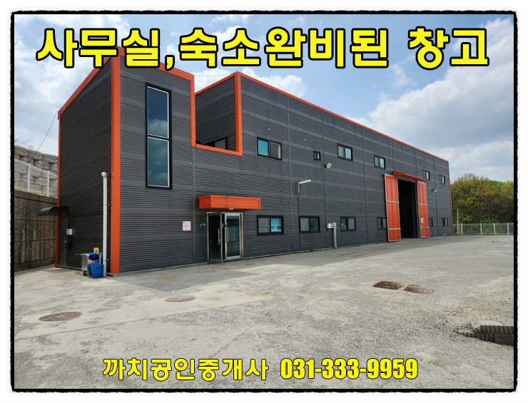  용인 모현 사무실, 숙소완비된 공장창고 월세 임대 155평