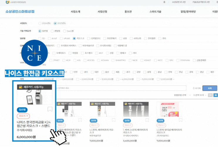  나이스인프라(한전금) K24 접근성 키오스크 스마트상점 지원금받아 구매하기