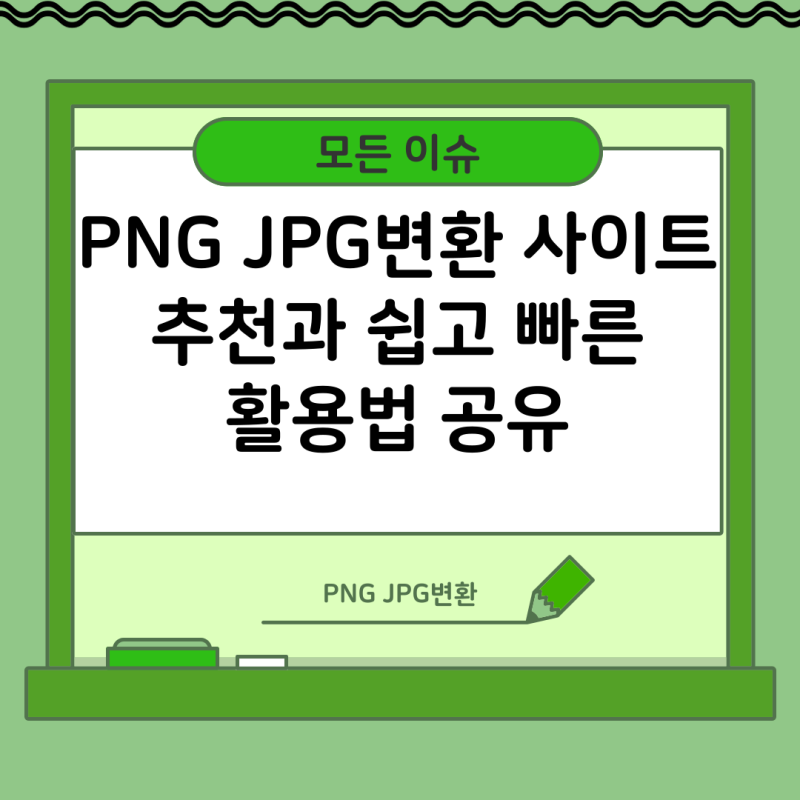 PNG JPG변환 사이트 안내 및 쉽고 빠른 활용법 제공
