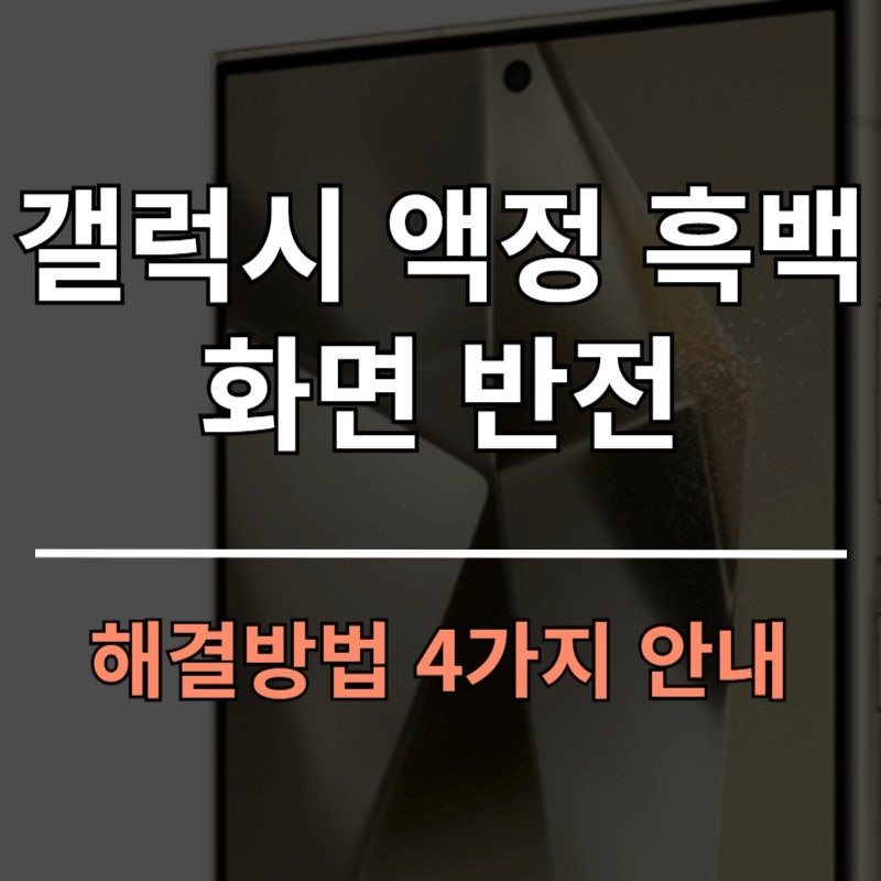 갤럭시 스마트폰 화면 문제 해결하기, 흑백 및 색상 반전 현상