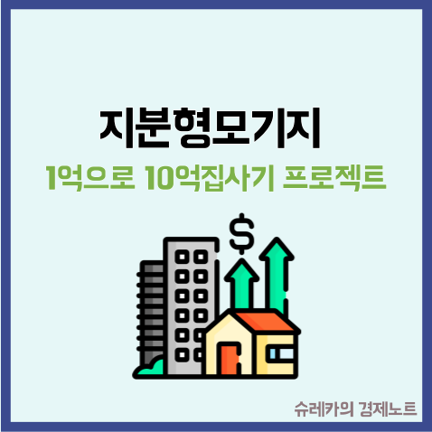  1억으로 10억 집 사는 방법? 지분형 모기지란
