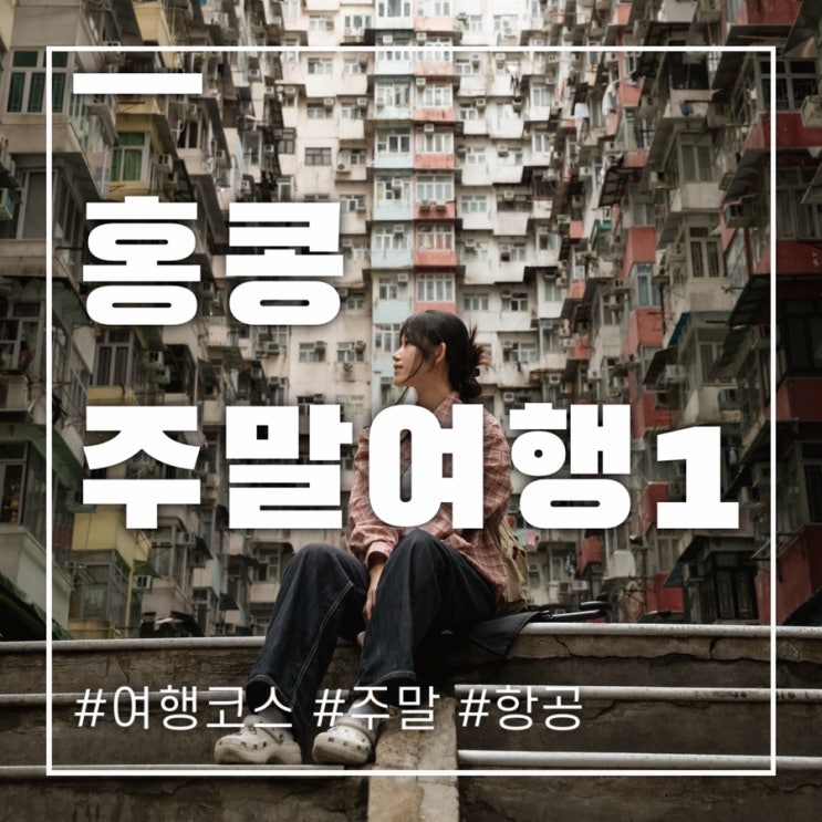  홍콩여행 : 주말에 떠나는 해외여행코스 2박 3일 (1)