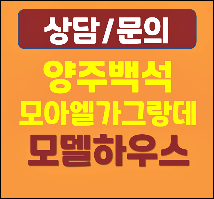  양주 백석 모아엘가 모델하우스 분양가