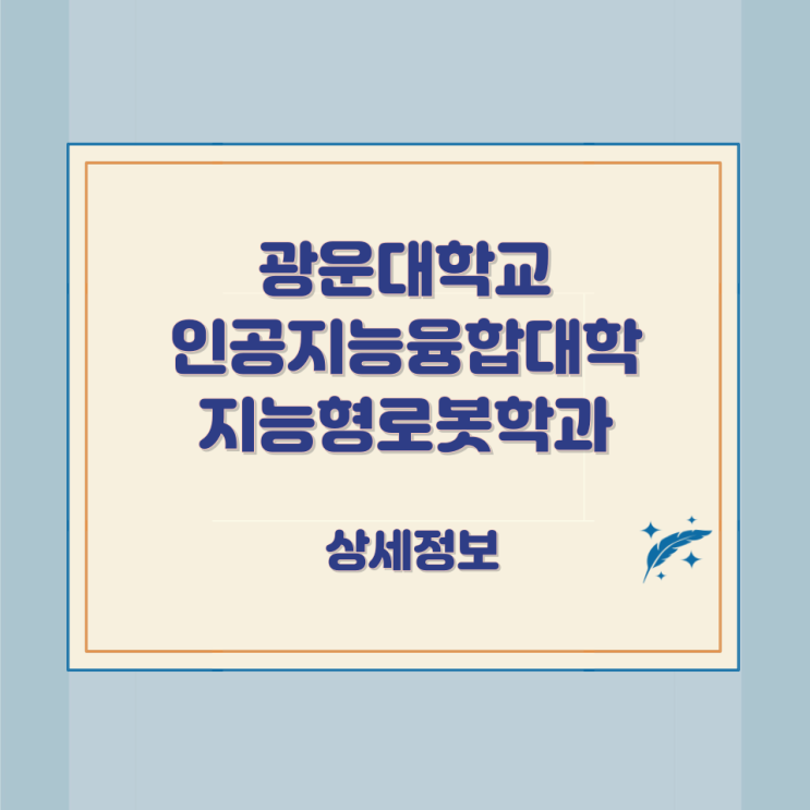 광운대학교 인공지능융합대학 지능형로봇학과 상세정보 광운대학교 인공지능융합대학 지능형로봇학과 상세정보