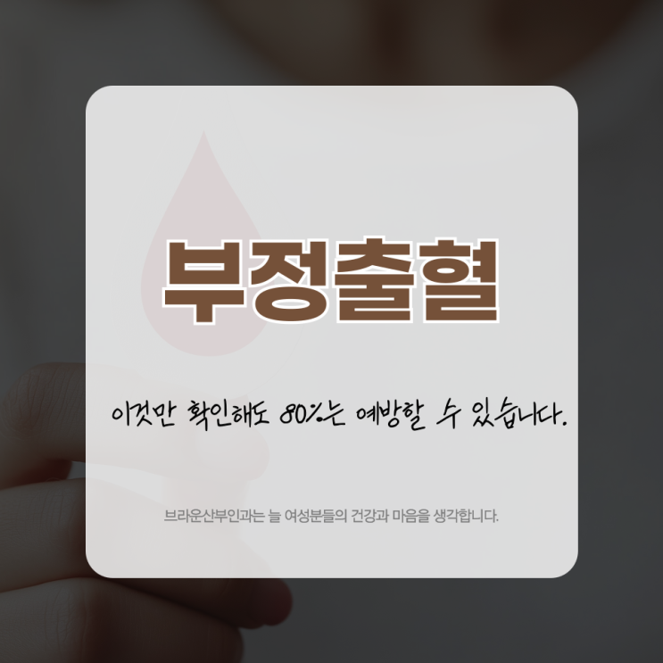  종로 부정출혈 이것만 확인해도 80%는 예방할 수 있습니다.
