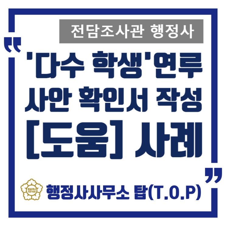  [학교폭력] 목격? 방조? '다수' 가해학생 연루 사안 가해 측 보호자확인서 도움 사례