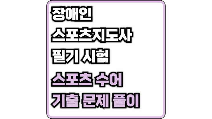  [장애인 스포츠 지도사 필기] 스포츠 수어 및 기출 문제 정리