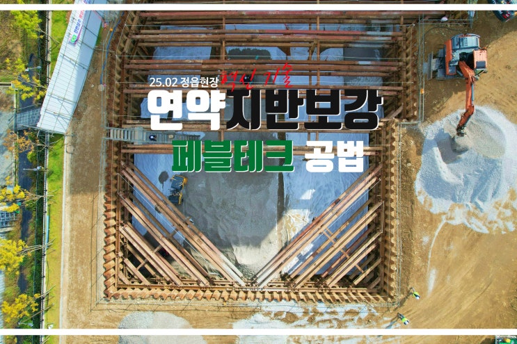  지반보강의 중요성 및 페블테크 시공 현장 소개 총정리