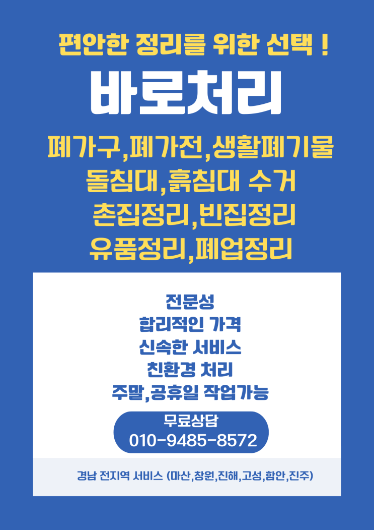  고성 집정리,빈집정리,유품정리,폐기물 처리 바로처리 덕분에 걱정 끝!