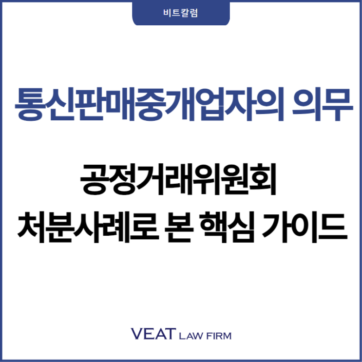  통신판매중개업자의 의무, 공정거래위원회 처분사례로 본 핵심 가이드