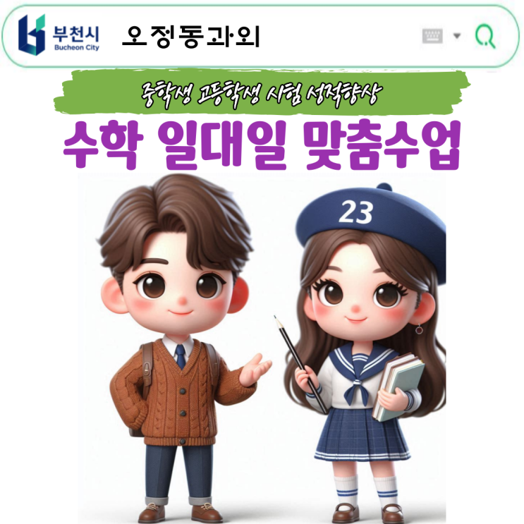  오정동 수학과외 초5·초6 집중반 혼자 공부 힘든 아이도 OK!