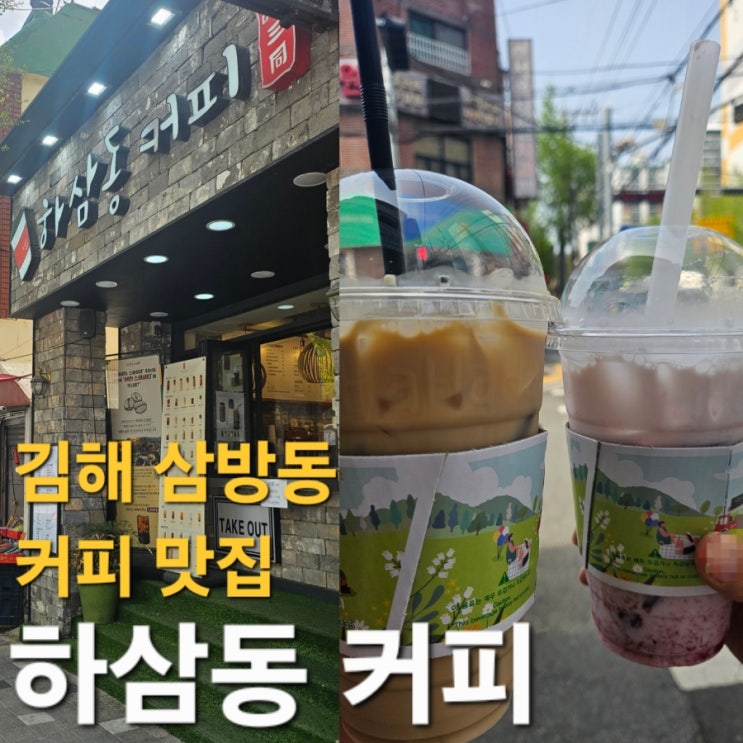 김해 삼방동 인생 커피 맛집 하삼동 커피 픽업하고, 나는솔로 25기 촬영지 천문대펜션 고고~!!