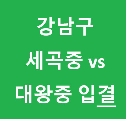  서울대왕중 vs 서울세곡중 입시결과 비교분석