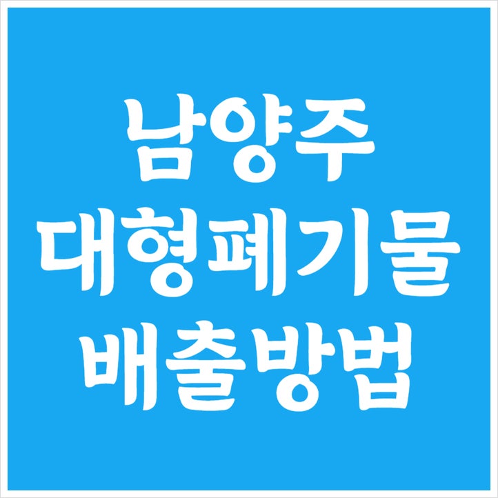 남양주 대형폐기물 스티커 가격 및 인터넷 신고 방법(+폐가전 무상수거 신청)