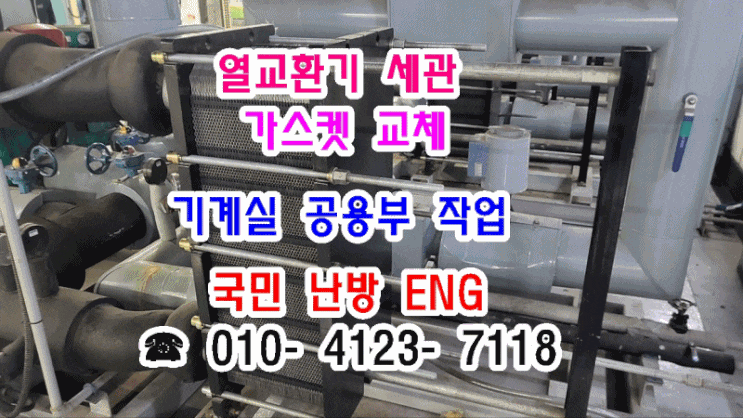  기계실 공용부 작업) 열교환기 세관 및 가스켓 교체 - 게임 기업 NC소프트