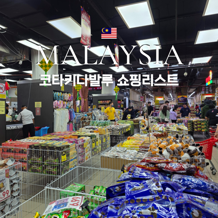  코타키나발루 쇼핑 리스트 기념품 목록 kk플라자 마트