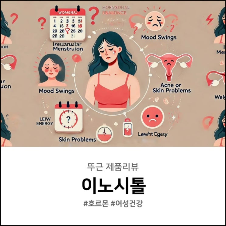  이노시톨 효능 호르몬 균형과 여성 건강 지키는 법
