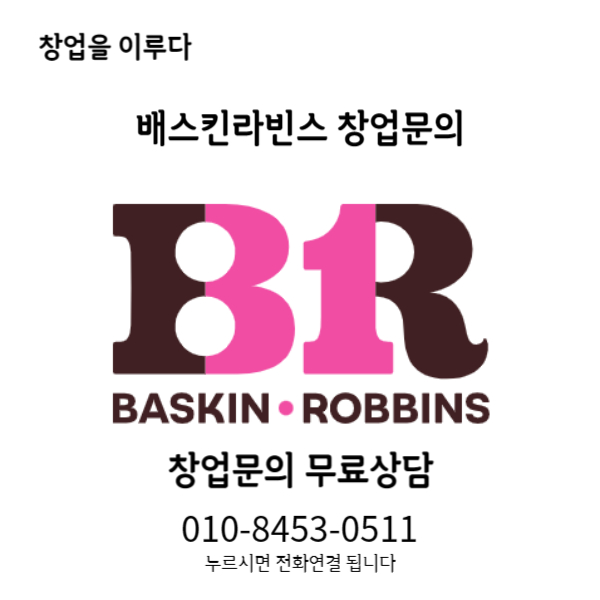 송파구 베스킨라빈스 창업비용 매출과 수익, 리뉴얼 체크해 보기 송파구 베스킨라빈스 창업비용 매출과 수익, 리뉴얼 체크해 보기