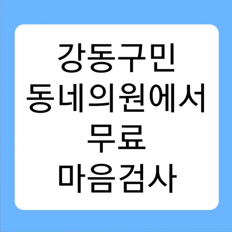  강동구민 동네의원에서 무료 마음검사