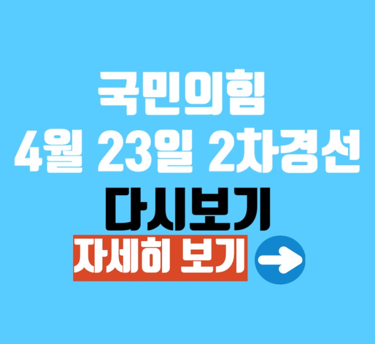 4강<b>후보</b> 2차 경선 미디어데이 생중계  (김문수·<b>안철수</b>... 
