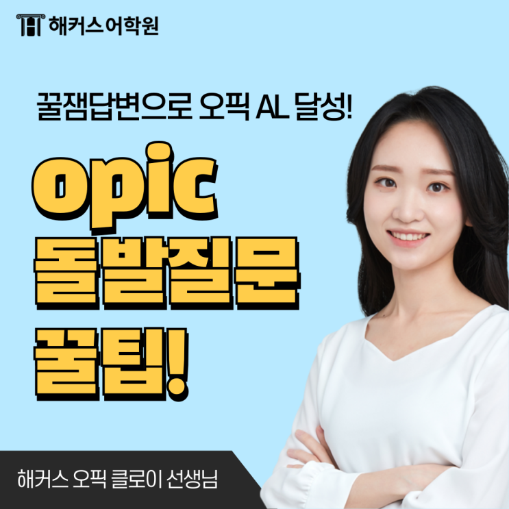  오픽 AL 후기! 해커스 클로이 쌤의 돌발질문 대비 꿀팁