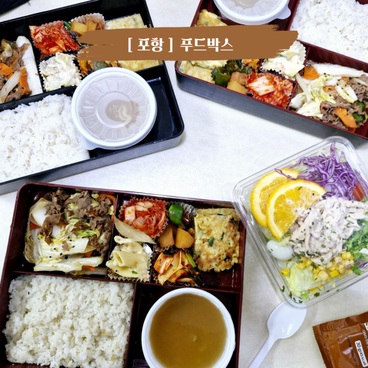  포항 점심 도시락 문 앞 배달 가성비 도시락 맛집 푸드트럭 포항점