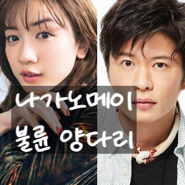 나가노 메이 불륜 충격! 양다리? 다나카 케이와 김무준