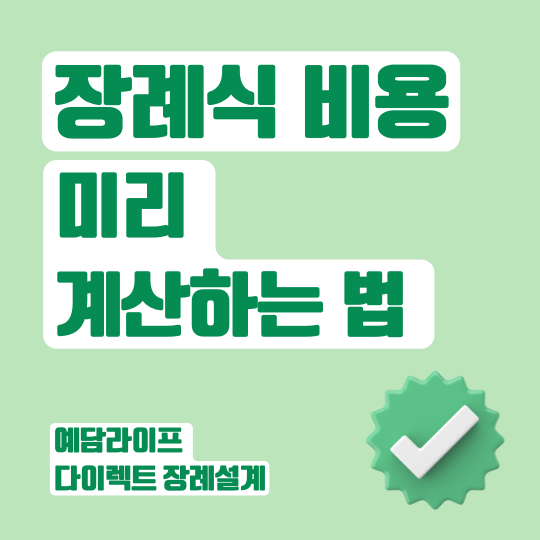  장례식 비용 미리 알아볼 수 있나요?