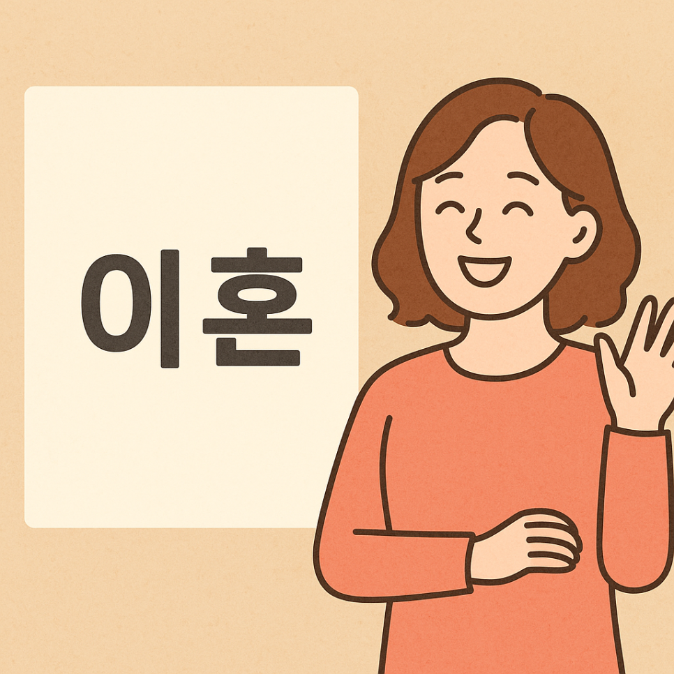 [울산 변호사] 생활비 안주는 남편, 이혼 사유 되나요? 관련 사진