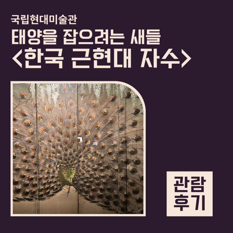  <태양을 잡으려는 새들: 한국 근현대 자수> 실과 바늘로 만들어진 세상