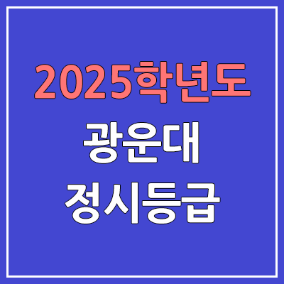 2025 광운대 정시등급, 예비번호 | 광운대학교 커트라인, 입결