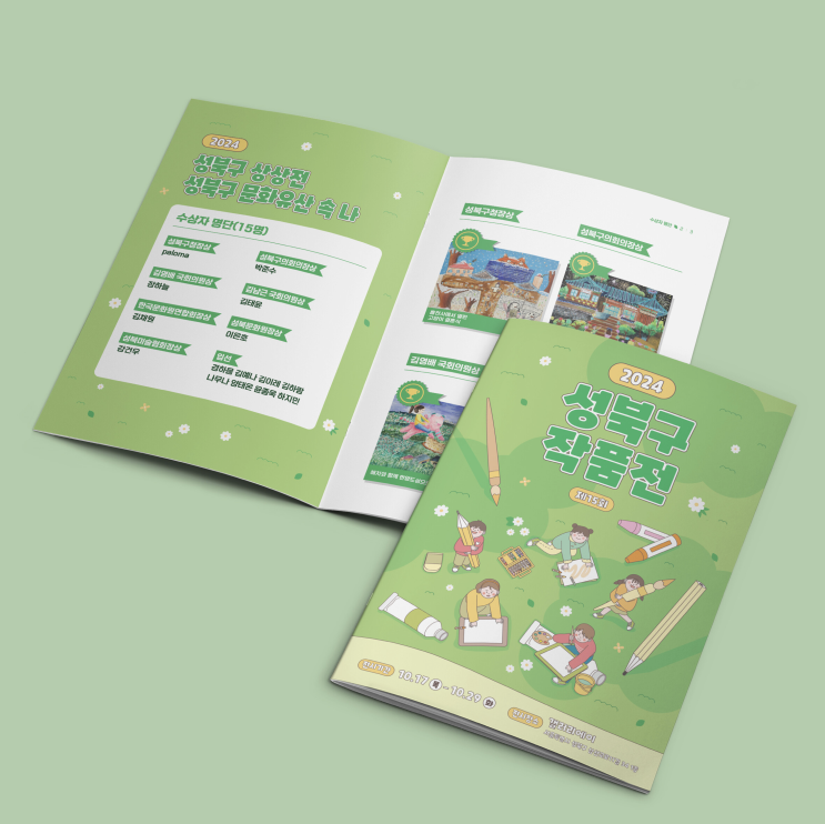  [성북문화원] 2024 제15회 성북구 작품전 중철 책자 디자인 & 인쇄