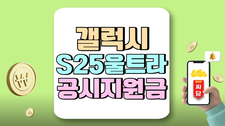 갤럭시S25울트라 공시지원금 선택약정 비교 선택 팁 갤럭시S25울트라 공시지원금 선택약정 비교 선택 팁